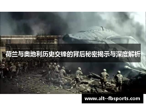 荷兰与奥地利历史交锋的背后秘密揭示与深度解析