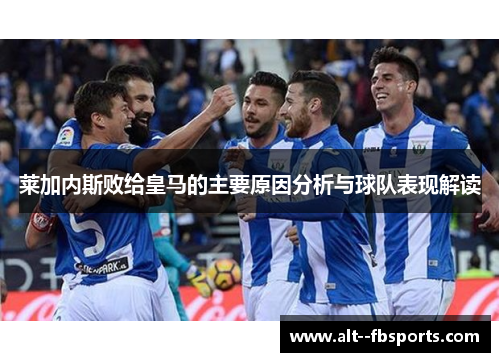 莱加内斯败给皇马的主要原因分析与球队表现解读