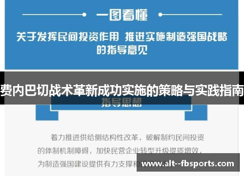 费内巴切战术革新成功实施的策略与实践指南