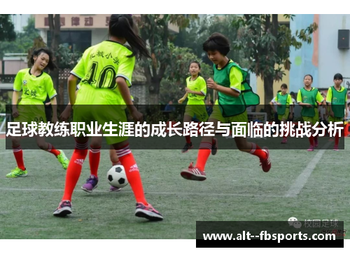 足球教练职业生涯的成长路径与面临的挑战分析