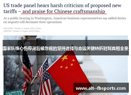 国家队核心伤停背后被忽视的坚持选择与命运关键转折时刻真相全景