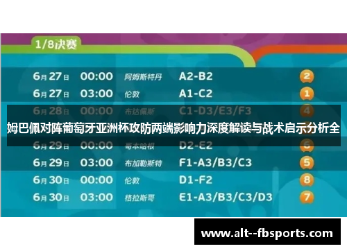 姆巴佩对阵葡萄牙亚洲杯攻防两端影响力深度解读与战术启示分析全