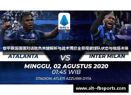 意甲赛场强强对话胜负关键解析与战术博弈全景观察球队状态与临场决策