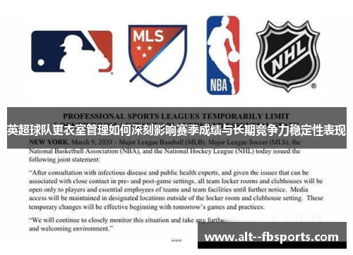 英超球队更衣室管理如何深刻影响赛季成绩与长期竞争力稳定性表现