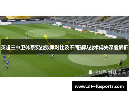 英超三中卫体系实战效果对比及不同球队战术得失深度解析
