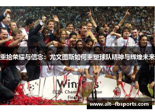 重拾荣耀与信念：尤文图斯如何重塑球队精神与辉煌未来