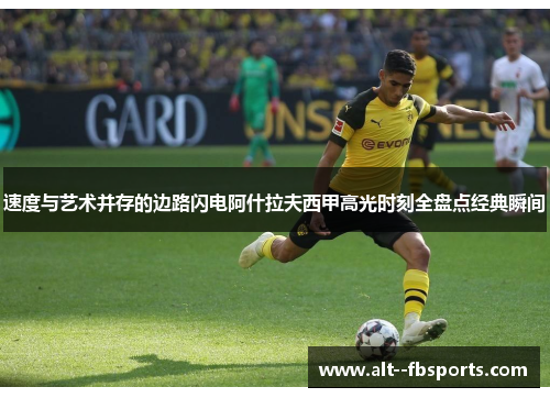 速度与艺术并存的边路闪电阿什拉夫西甲高光时刻全盘点经典瞬间 速度与艺术并存的边路闪电阿什拉夫西甲高光时刻全盘点经典瞬间