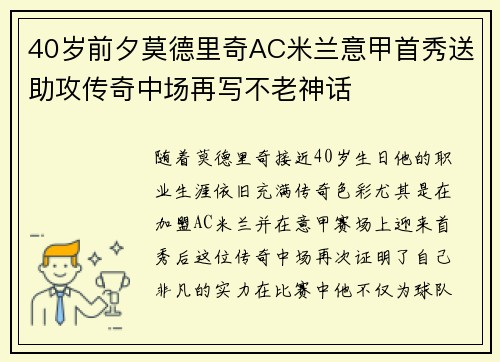 40岁前夕莫德里奇AC米兰意甲首秀送助攻传奇中场再写不老神话 40岁前夕莫德里奇AC米兰意甲首秀送助攻传奇中场再写不老神话
