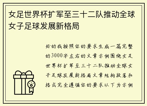 女足世界杯扩军至三十二队推动全球女子足球发展新格局 女足世界杯扩军至三十二队推动全球女子足球发展新格局