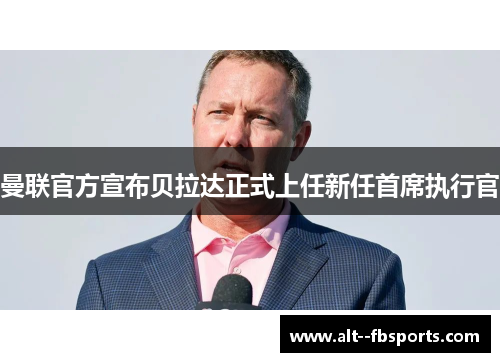 曼联官方宣布贝拉达正式上任新任首席执行官 曼联官方宣布贝拉达正式上任新任首席执行官