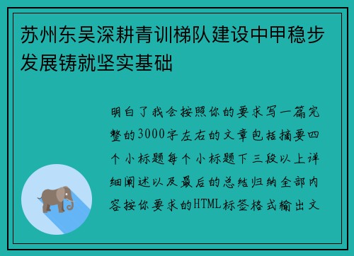 苏州东吴深耕青训梯队建设中甲稳步发展铸就坚实基础 苏州东吴深耕青训梯队建设中甲稳步发展铸就坚实基础