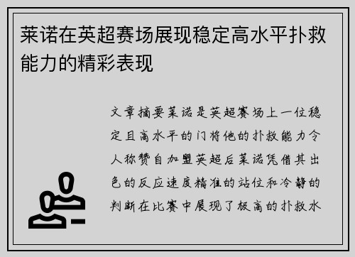 莱诺在英超赛场展现稳定高水平扑救能力的精彩表现