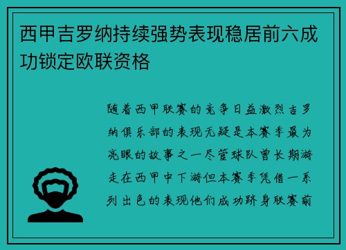 西甲吉罗纳持续强势表现稳居前六成功锁定欧联资格 西甲吉罗纳持续强势表现稳居前六成功锁定欧联资格