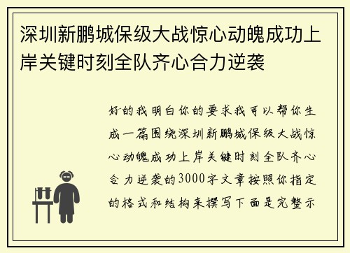 深圳新鹏城保级大战惊心动魄成功上岸关键时刻全队齐心合力逆袭 深圳新鹏城保级大战惊心动魄成功上岸关键时刻全队齐心合力逆袭