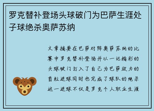 罗克替补登场头球破门为巴萨生涯处子球绝杀奥萨苏纳