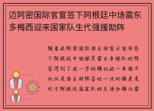 迈阿密国际官宣签下阿根廷中场雷东多梅西迎来国家队生代强援助阵 迈阿密国际官宣签下阿根廷中场雷东多梅西迎来国家队生代强援助阵