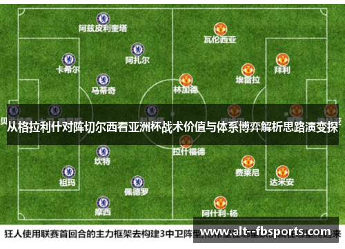 从格拉利什对阵切尔西看亚洲杯战术价值与体系博弈解析思路演变探