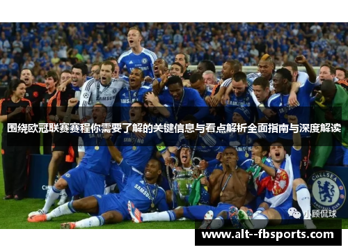 围绕欧冠联赛赛程你需要了解的关键信息与看点解析全面指南与深度解读