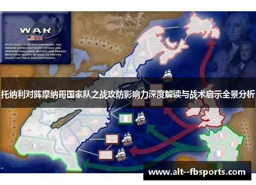 托纳利对阵摩纳哥国家队之战攻防影响力深度解读与战术启示全景分析