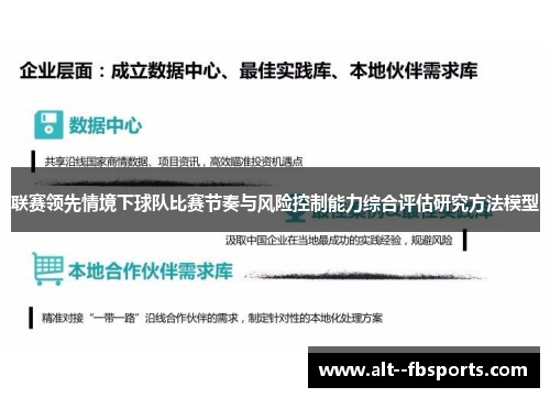 联赛领先情境下球队比赛节奏与风险控制能力综合评估研究方法模型