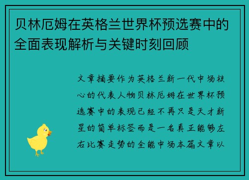 贝林厄姆在英格兰世界杯预选赛中的全面表现解析与关键时刻回顾