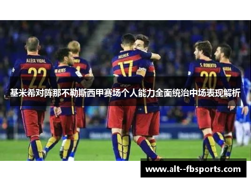 基米希对阵那不勒斯西甲赛场个人能力全面统治中场表现解析 基米希对阵那不勒斯西甲赛场个人能力全面统治中场表现解析