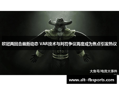欧冠两回合最新动态 VAR技术与判罚争议再度成为焦点引发热议