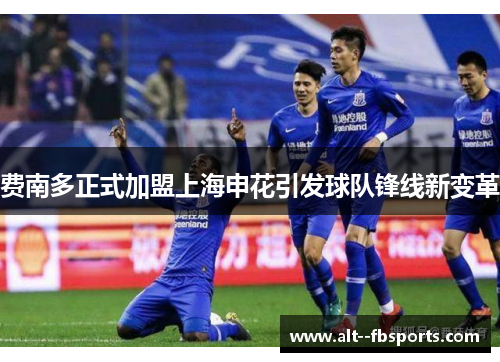 费南多正式加盟上海申花引发球队锋线新变革