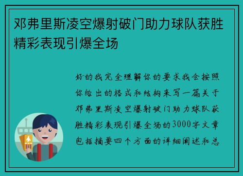 邓弗里斯凌空爆射破门助力球队获胜精彩表现引爆全场
