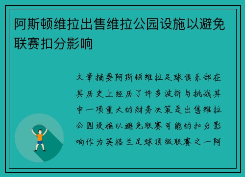 阿斯顿维拉出售维拉公园设施以避免联赛扣分影响