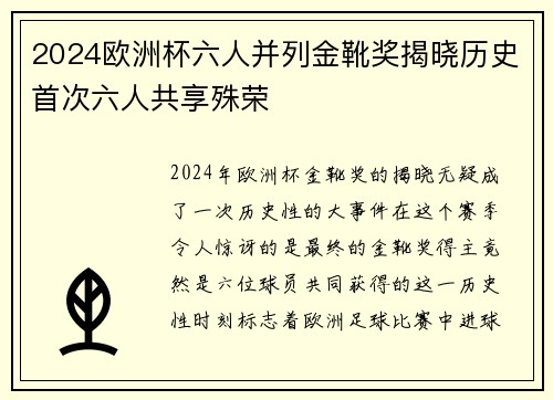 2024欧洲杯六人并列金靴奖揭晓历史首次六人共享殊荣 2024欧洲杯六人并列金靴奖揭晓历史首次六人共享殊荣