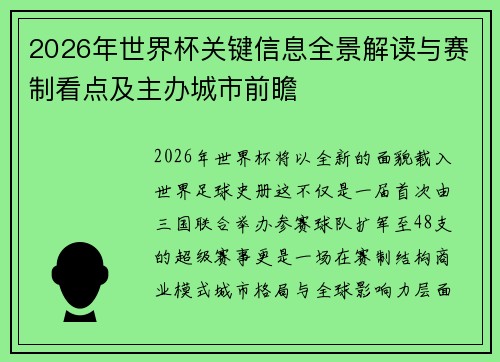 2026年世界杯关键信息全景解读与赛制看点及主办城市前瞻 2026年世界杯关键信息全景解读与赛制看点及主办城市前瞻