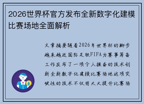 2026世界杯官方发布全新数字化建模比赛场地全面解析 2026世界杯官方发布全新数字化建模比赛场地全面解析