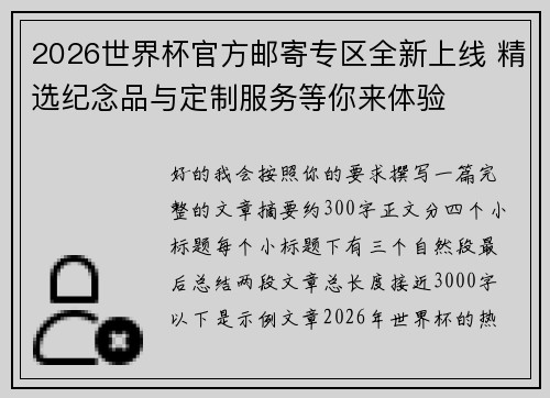 2026世界杯官方邮寄专区全新上线 精选纪念品与定制服务等你来体验 2026世界杯官方邮寄专区全新上线 精选纪念品与定制服务等你来体验