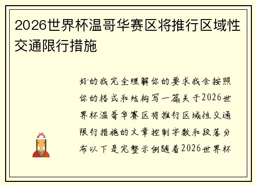 2026世界杯温哥华赛区将推行区域性交通限行措施 2026世界杯温哥华赛区将推行区域性交通限行措施