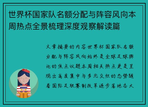 世界杯国家队名额分配与阵容风向本周热点全景梳理深度观察解读篇 世界杯国家队名额分配与阵容风向本周热点全景梳理深度观察解读篇