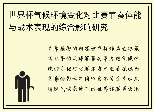 世界杯气候环境变化对比赛节奏体能与战术表现的综合影响研究 世界杯气候环境变化对比赛节奏体能与战术表现的综合影响研究