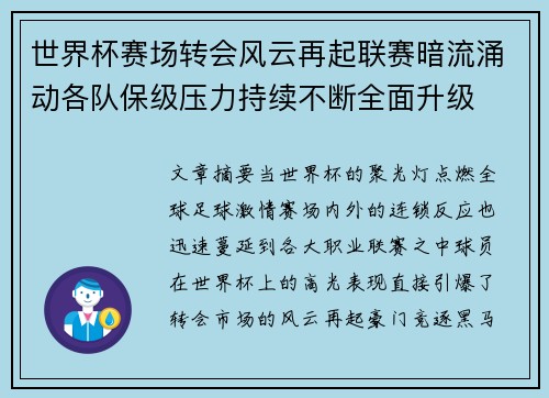 世界杯赛场转会风云再起联赛暗流涌动各队保级压力持续不断全面升级 世界杯赛场转会风云再起联赛暗流涌动各队保级压力持续不断全面升级