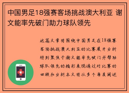 中国男足18强赛客场挑战澳大利亚 谢文能率先破门助力球队领先 中国男足18强赛客场挑战澳大利亚 谢文能率先破门助力球队领先