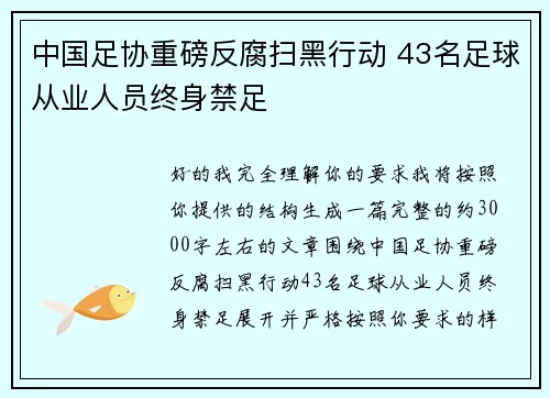 中国足协重磅反腐扫黑行动 43名足球从业人员终身禁足 中国足协重磅反腐扫黑行动 43名足球从业人员终身禁足