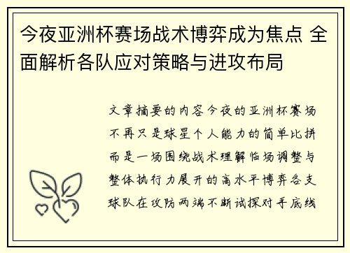 今夜亚洲杯赛场战术博弈成为焦点 全面解析各队应对策略与进攻布局 今夜亚洲杯赛场战术博弈成为焦点 全面解析各队应对策略与进攻布局