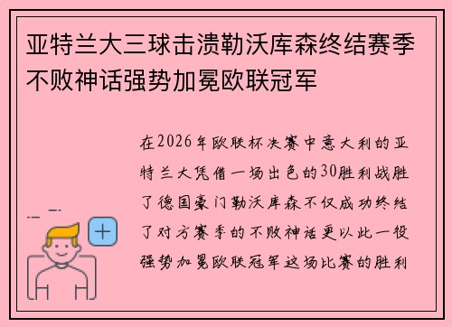 亚特兰大三球击溃勒沃库森终结赛季不败神话强势加冕欧联冠军 亚特兰大三球击溃勒沃库森终结赛季不败神话强势加冕欧联冠军