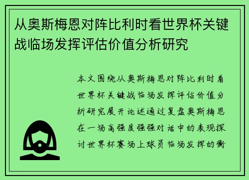 从奥斯梅恩对阵比利时看世界杯关键战临场发挥评估价值分析研究 从奥斯梅恩对阵比利时看世界杯关键战临场发挥评估价值分析研究