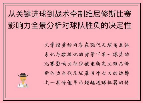 从关键进球到战术牵制维尼修斯比赛影响力全景分析对球队胜负的决定性作用 从关键进球到战术牵制维尼修斯比赛影响力全景分析对球队胜负的决定性作用