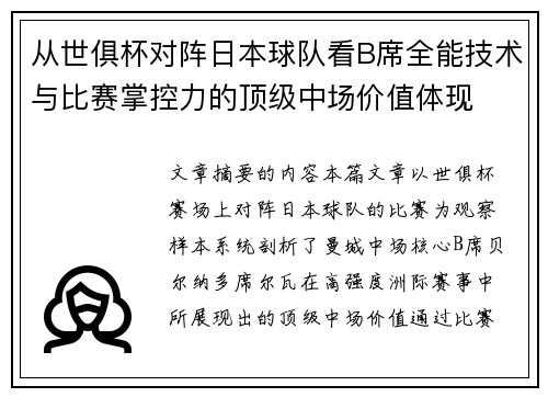 从世俱杯对阵日本球队看B席全能技术与比赛掌控力的顶级中场价值体现 从世俱杯对阵日本球队看B席全能技术与比赛掌控力的顶级中场价值体现
