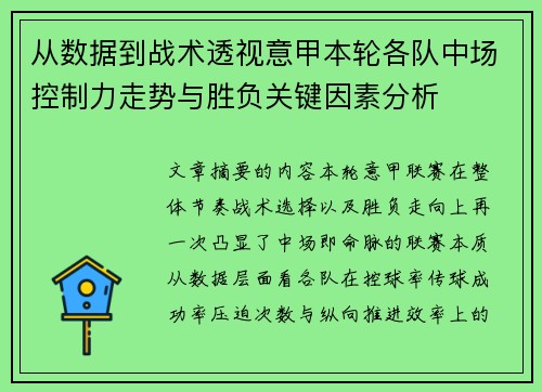 从数据到战术透视意甲本轮各队中场控制力走势与胜负关键因素分析 从数据到战术透视意甲本轮各队中场控制力走势与胜负关键因素分析