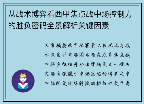 从战术博弈看西甲焦点战中场控制力的胜负密码全景解析关键因素 从战术博弈看西甲焦点战中场控制力的胜负密码全景解析关键因素