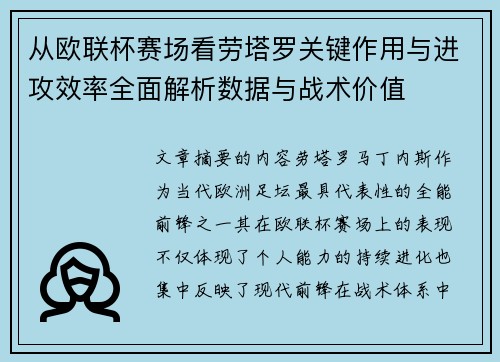 从欧联杯赛场看劳塔罗关键作用与进攻效率全面解析数据与战术价值 从欧联杯赛场看劳塔罗关键作用与进攻效率全面解析数据与战术价值