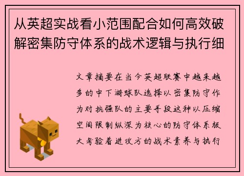 从英超实战看小范围配合如何高效破解密集防守体系的战术逻辑与执行细节 从英超实战看小范围配合如何高效破解密集防守体系的战术逻辑与执行细节