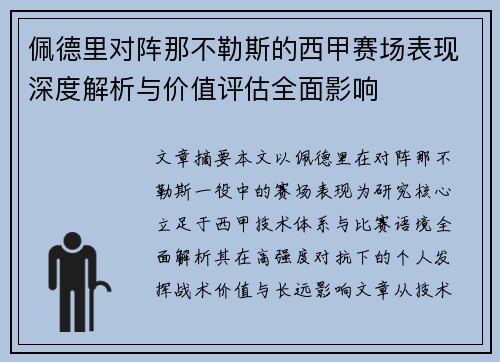 佩德里对阵那不勒斯的西甲赛场表现深度解析与价值评估全面影响 佩德里对阵那不勒斯的西甲赛场表现深度解析与价值评估全面影响